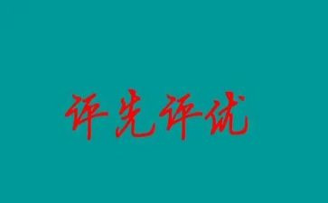 评奖评优事迹7篇