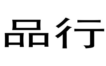 正品行演讲稿6篇