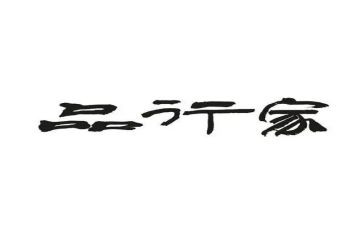 重品行演讲稿8篇