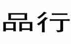 正品行演讲稿6篇