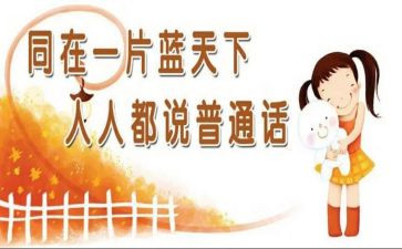 要讲普通话的演讲稿精选5篇