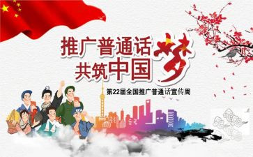 普通话的总结报告5篇