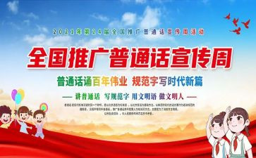 小学普通话宣传周活动方案8篇