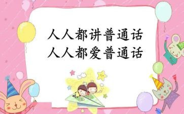 要讲普通话的演讲稿通用5篇