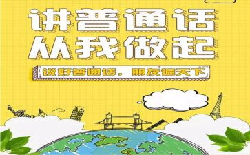 讲普通话的心得体会通用5篇