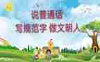普通话的心得体会优秀5篇