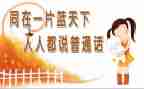 要讲普通话的演讲稿精选5篇