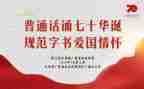 要讲普通话的演讲稿5篇