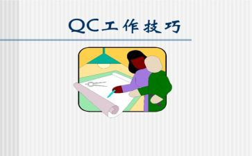 iqc工作总结最新5篇