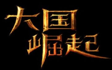 《大国崛起》的观后感7篇