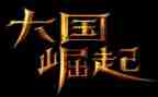 《大国崛起》的观后感7篇