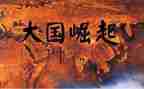 《大国崛起》的观后感模板8篇