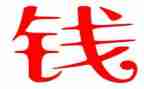 关于钱的励志演讲稿优质8篇