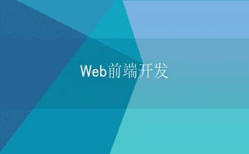 前端年度工作总结5篇