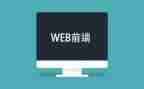 web前端实训心得体会5篇