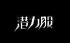 潜力的作文600字6篇