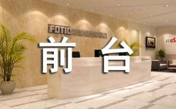 2024酒店前台工作总结通用7篇