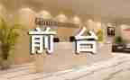 2024酒店前台工作总结通用7篇