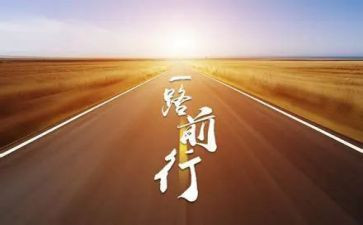 以的姿态前行作文600作文6篇