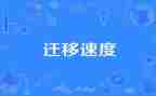 娃户口迁移申请书7篇