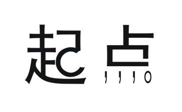 新年新起点的演讲稿通用7篇