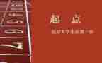 新征程,新起点演讲稿精选7篇
