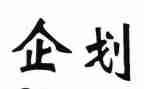 企划日工作计划5篇
