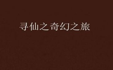 羊少年奇幻之旅读后感6篇