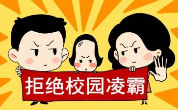 欺凌讲话稿推荐6篇