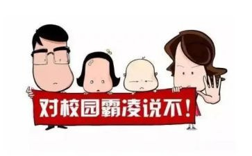 防校园欺凌安全心得体会5篇