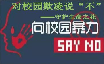 幼儿园校园防欺凌安全教育教案8篇
