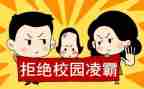 欺凌讲话稿推荐6篇