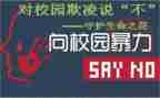 开展反欺凌活动方案6篇