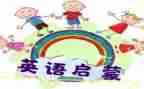 启蒙教育心得6篇