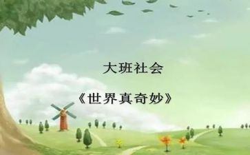 很奇妙的作文5篇