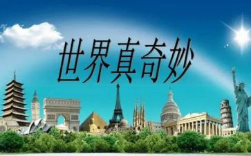 很奇妙的作文推荐6篇