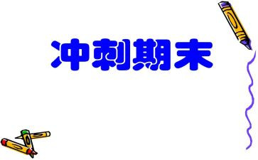 青志期末总结5篇