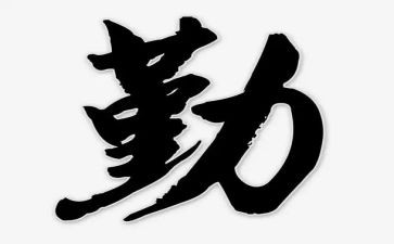 谈勤奋的演讲稿8篇