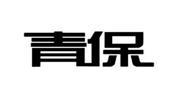 社区青保工作总结推荐8篇