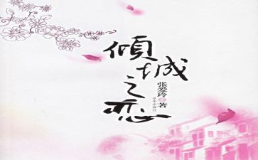 倾城之恋的心得体会7篇