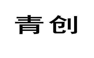 青创讲座观后感最新7篇