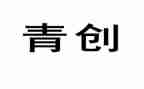 青创讲座观后感最新7篇