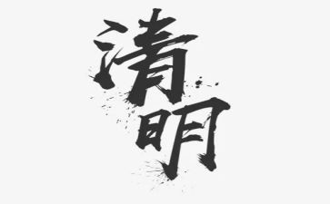 清明优秀作文8篇