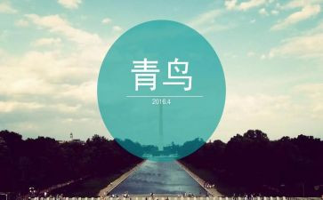 青鸟读书心得优质6篇