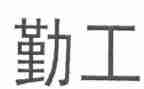 内勤工作的工作计划8篇
