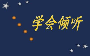 我在倾听作文优秀6篇