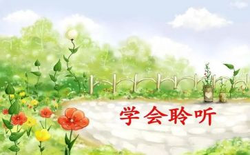我在倾听作文推荐5篇