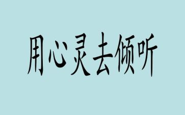 我在倾听作文优质5篇