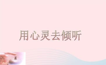 我在倾听作文7篇