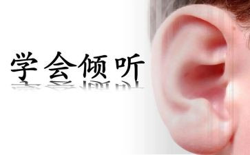倾听是作文推荐6篇